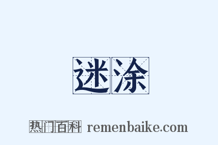 迷涂是什么意思的图片